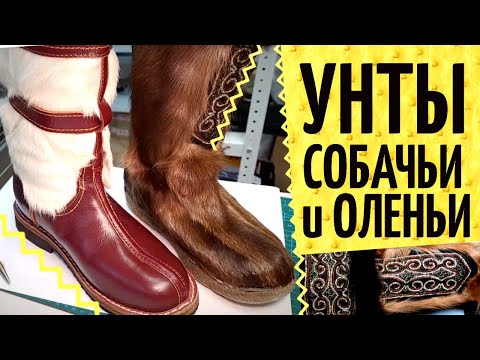 Видео: Унты или UGG? 🐻 Оленьи унты Сахабулт и на собачьем меху из Монголии. Обзор конструкции и качества