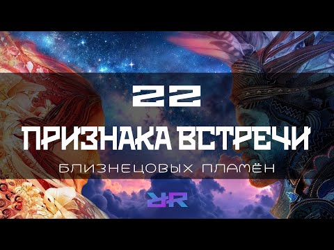 Видео: ПРИЗНАКИ ВСТРЕЧИ БЛИЗНЕЦОВОГО ПЛАМЕНИ. 22 ПРИЗНАКА БЛИЗНЕЦОВЫХ ПЛАМЁН. ЛИЧНЫЙ ОПЫТ.