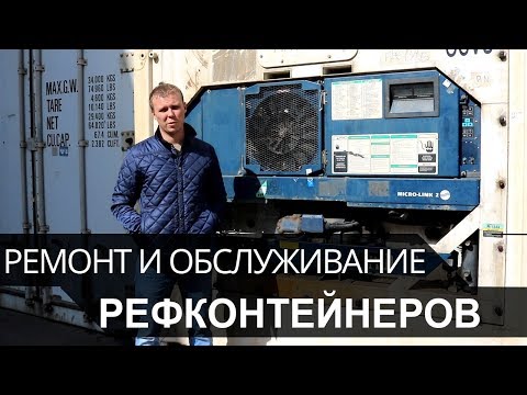 Видео: Ремонт и обслуживание рефконтейнеров