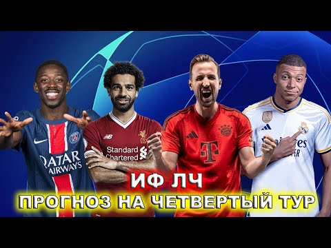Видео: ИФ ЛЧ Прогноз на ЧЕТВЕТВЁПИЫЙ тур (ВТОРНИК) Ливерпуль - Реал М ПСЖ - Бавария