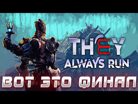 Видео: THEY ALWAYS RUN ▶ ТАКОГО ФИНАЛА Я ТОЧНО НЕ ОЖИДАЛ ▶ ПРОХОЖДЕНИЕ #12