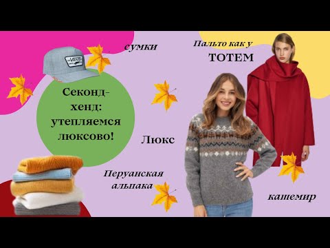 Видео: Секонд-хенд: на что обратить внимание? #влогизпримерочной  #секондхенд 