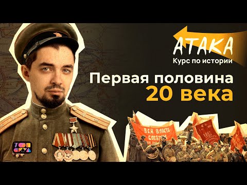 Видео: АТАКА по истории | Первая половина XX века | Топ-репетитор