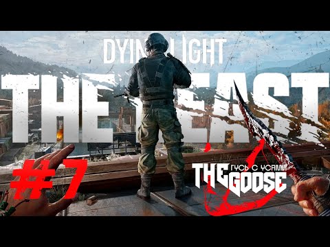 Видео: DYING LIGHT: THE BEAST | СТАРЫЕ ЗНАКОМЫЕ И НОВЫЕ ПРЕДАТЕЛИ | ПРОХОЖДЕНИЕ #7