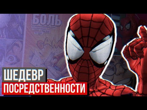 Видео: Обзор Ultimate Spider-Man - Не дар, а проклятье