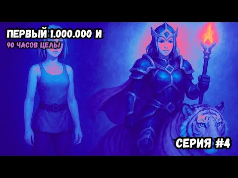 Видео: Поднял ПЕРВЫЙ ЛЯМ /\ С 0 до ПРЕМА #4 серия