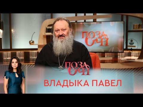 Видео: Владыка Павел | «Позаочі»