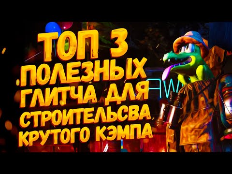 Видео: ✅ Fallout 76 [Glitch] Строим классные кэмпы