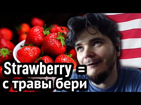 Видео: Маргинал ЖЁСТКО ПОЯСНЯЕТ за ягоды в английском языке
