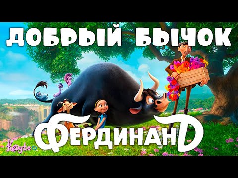Видео: "ФЕРДИНАНД 2017" - БЫК ПЫТАЕТСЯ НЕ НАСАДИТЬ МАТАДОРА НА КОЛ! (Анимация)