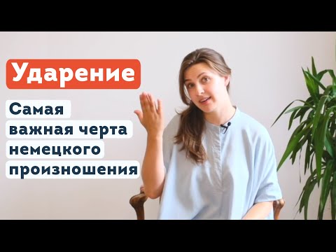 Видео: Ударение. Самая важная черта немецкого произношения | lingua franconia. Школа живого немецкого языка