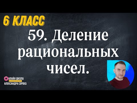 Видео: Урок 59.  Деление рациональных чисел (6 класс)