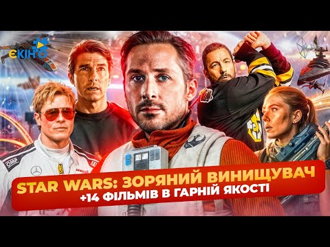 Видео: 15 ФИЛЬМОВ 2025 в ОТЛИЧНОМ КАЧЕСТВЕ 🔥 НОВОСТИ КИНО 🚀 Star Wars: Starfighter