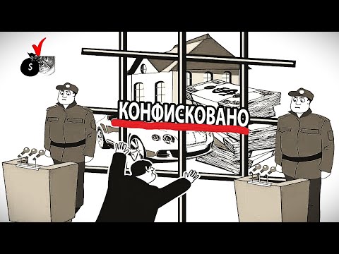 Видео: Легализация = Конфискация