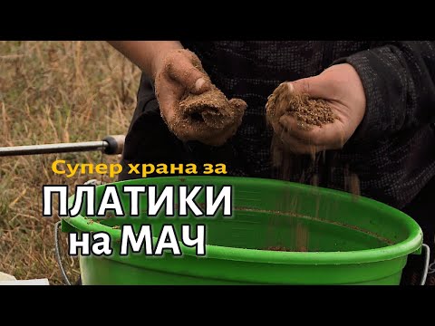 Видео: Как да си приготвим ЗАХРАНКА за ПЛАТИКА на МАЧ? - 1 част