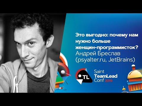 Видео: Это выгодно: почему нам нужно больше женщин-программисток? / Андрей Бреслав (psyalter.ru, JetBrains)