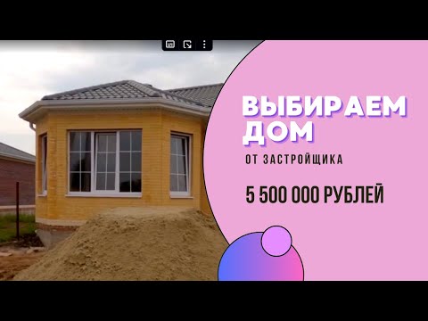 Видео: Выбираем дом / Застройщики в Ростове-на-Дону: что нужно знать перед покупкой?