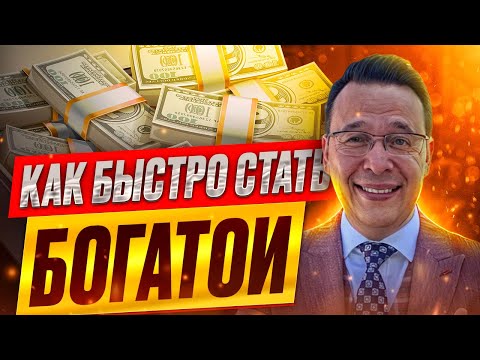 Видео: Формула женской силы: как быстро стать богатой. Денис Байгужин.