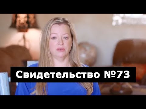 Видео: Свидетельство №73 (приступ, околосмертный опыт)