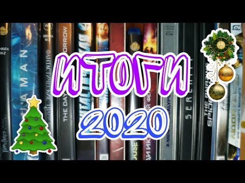 Видео: ИТОГИ 2020