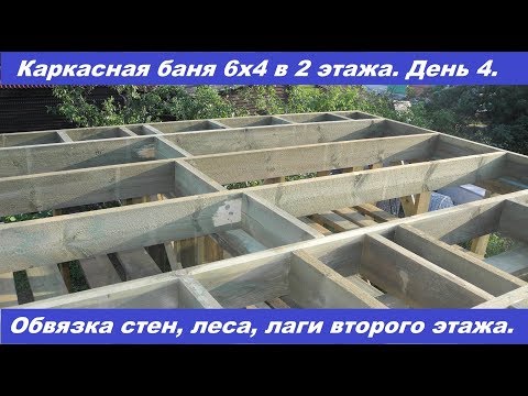 Видео: Монтаж верхней обвязки стен, монтаж лесов, монтаж лаг второго этажа.