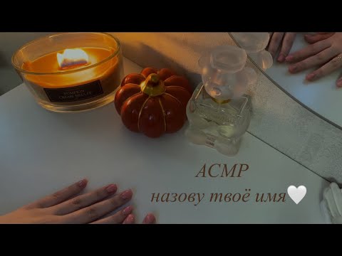 Видео: АСМР ИМЕНА+звуки рта💘👄