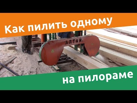 Видео: Как пилить одному на пилораме