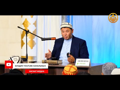 Видео: ПАЙДАЛУУ СУРОО-ЖООПТОР. Устаз Олжобай Алимбеков 08 09 2023
