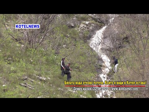 Видео: Бялата вода отново потече. Народът се юрна да си пълни и пие. Била ЛЕКОВИТА??? /www.kotelnews.com