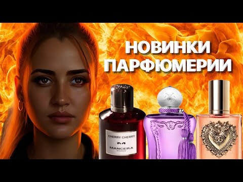 Видео: ВЫ ТОЧНО ЗАХОТИТЕ ИХ КУПИТЬ | ГОРЯЧИЕ НОВИНКИ ПАРФЮМЕРИИ 2024