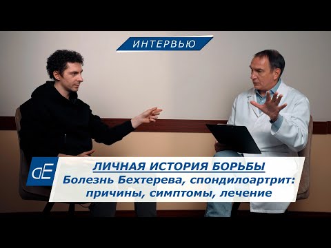 Видео: Болезнь Бехтерева: Причины, Симптомы, Лечение. Анкилозирующий Спондилоартрит: личная история борьбы.