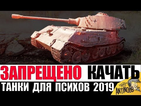 Видео: ЭТИ ТАНКИ НЕВОЗМОЖНО ПРОКАЧАТЬ в 2019 БЕЗ ДОНАТА World of Tanks!