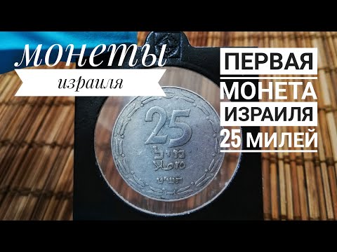 Видео: 25 МИЛЕЙ. ПЕРВАЯ МОНЕТА ИЗРАИЛЯ. июль 2020