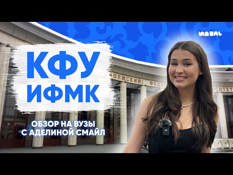 Видео: ОБЗОРЫ НА УНИВЕРЫ КАЗАНИ С АДЕЛИНОЙ СМАЙЛ: ИФМК КФУ