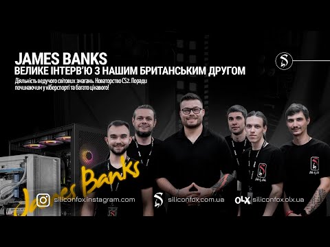 Видео: JAMES BANKS ПРО CS2, СВІТОВИЙ КІБЕРСПОРТ ТА ВЛАСНИЙ ШЛЯХ|ВЕЛИКЕ ІНТЕРВЬЮ ВІД SILICONFOX