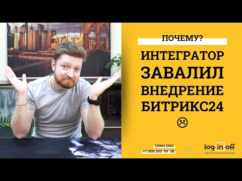 Видео: Почему интегратор завалил внедрение Битрикс24? Ошибки внедрения.