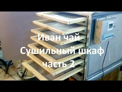 Видео: Иван чай Самодельный сушильный шкаф часть 2