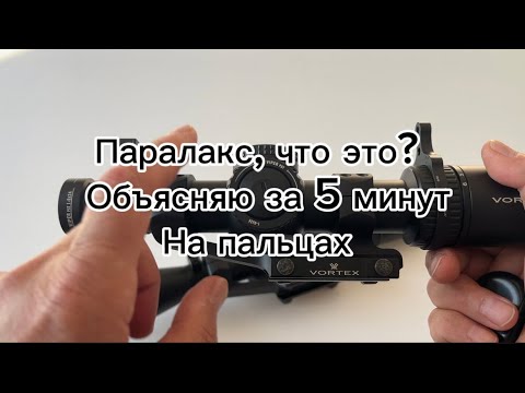 Видео: Параллакс в оптических прицелах за 5 мин