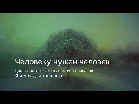 Видео: Человеку нужен человек