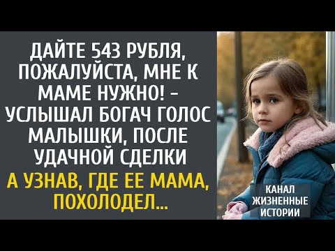 Видео: Дайте 543 рубля, пожалуйста, мне к маме нужно! - услышал богач голос малышки… А узнав, где ее мама…