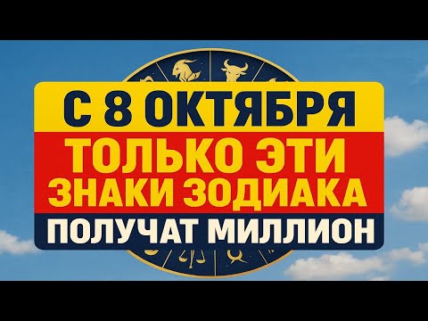 Видео: Эти знаки зодиака первыми войдут в поток удачи и богатства - судьба уже сделала выбор