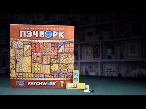 Видео: Пэчворк настольная игра / Правила игры / Как играть?