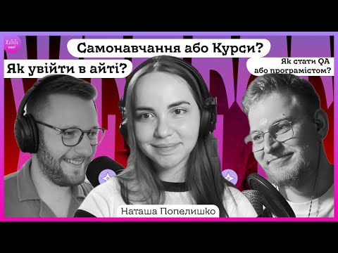 Видео: #34 | Навчання і Курси. Як увійти в айті і як стати QA або програмістом – Попелюха |  Подкаст ЖеПеТе