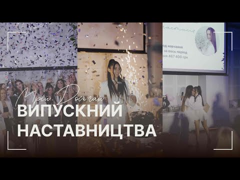 Видео: Випускний наставництва | продажі та запуски | Мойсей Анасстасія