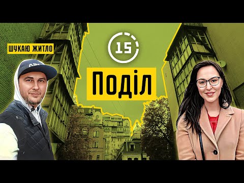 Видео: Поділ: 150-ти річний будинок, подільські дворики і набережна! 15-ти хвилинне місто Київ