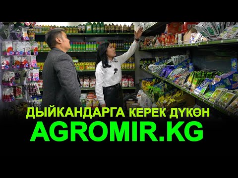 Видео: Ар бир дыйкан ушул дүкөндү билиш керек. Агромир.кейджи