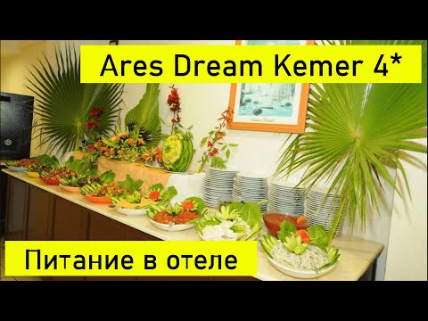 Видео: ЗАВТРАК и УЖИН в ОТЕЛЕ ARES DREAM KEMER 4*. Чем кормят? Питание в Арес Дрим отеле. Турция Кемер