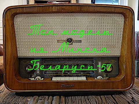 Видео: Топ-модель из Минска: 10-ламповый радиоприемник Беларусь-57