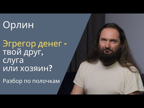 Видео: Эгрегор денег - твой друг, слуга или хозяин? Разбор по полочкам