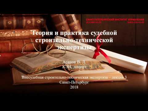 Видео: Строительно-техническая экспертиза Лекция 3